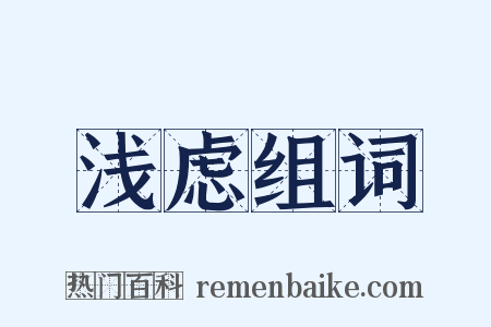 浅虑组词是什么意思的图片